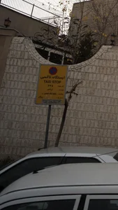 ایستگاه تاکسی 5