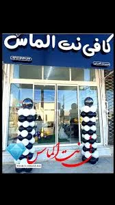 #کافی_نت_الماس #کافینت #افتتاحیه #کافی_نت #ترند