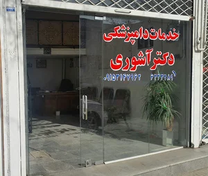 خدمات دامپزشکی دکتر آشوری