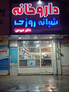 داروخانه شبانه روزی دکتر عبودی 2