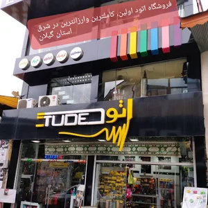 فروشگاه اتود