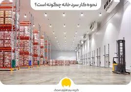 سردخانه بهمن اسرم
