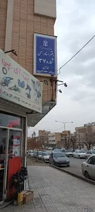 دفتر اسناد رسمی شماره 37 همدان