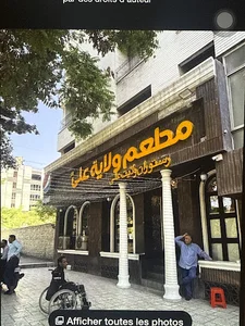 رستوران ولايت على (ع)