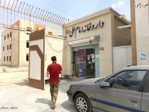 درمانگاه امام علی ایثارگران بسیج شماره ۴