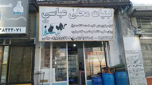 لبنیات عباسی