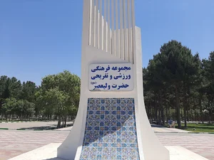 مجموعه تفریحی ولیعصر (عج)