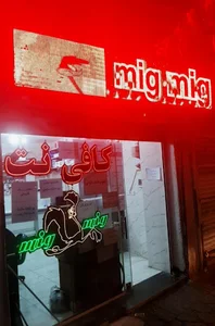 کافی نت و کافه فیلم میگ میگ
