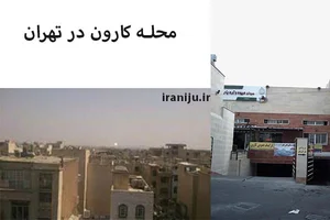 کارون جنوبی کوچه هزارخانی