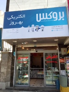 الکتریکی بهروز