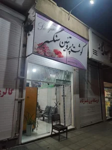 گوشت و پروتئین سنگسر 2