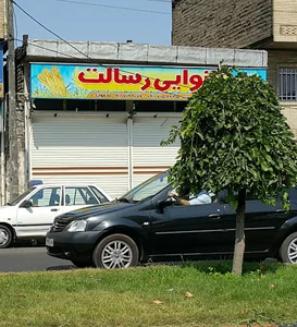 نانوایی رسالت