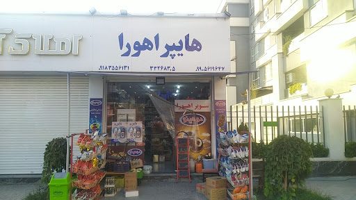 هایپر مارکت اهورا