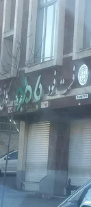 فست فود بامبو 2