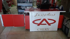 فروشگاه قطعات ماشینهای چینی احمدیان