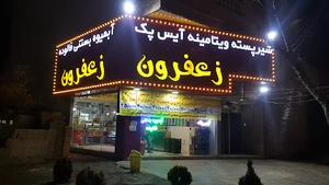 بستنی زعفرون