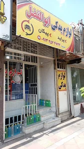 لوازم یدکی ابوالفضل