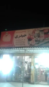 ارزان فروشی حیدری