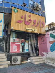 داروخانه دکتر معصومی