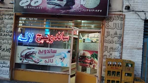 ساندویچ لاله