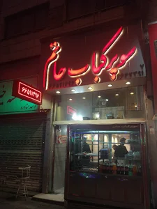 چلوکبابی سوپر حاتم