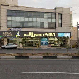 نمایندگی تشک مرال