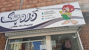 پوشاک وروجک