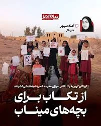 🔶کودکان کویر به یاد دانش‌آموزان مدرسه شجره طیبه نقاشی کشیدند 🔷از تکاب  برای بچه‌های میناب ✍️آمنه سپهر 🔷سکوت قلعه «شفیع‌آباد» با همهمه کودکان  شکسته می‌شود. «گوجینویی‌ها» دوباره پای قنات‌هایشان گرد هم