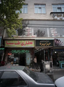 عطاری طب سینا 2