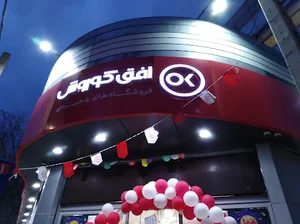 فروشگاه افق کوروش