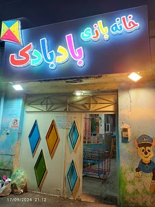 خانه بازی بادبادک