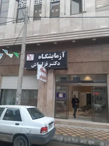 ازمایشگاه قزلباش 2