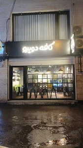 کافه دوپیو