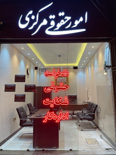 امور حقوقی نیکبخت (مرکزی شعبه 1)