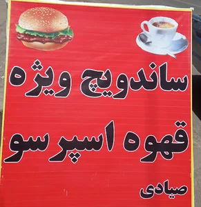 ساندویچ ویژه
