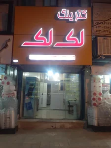 کترینگ لک لک