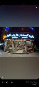 عطاری گلچکان 2