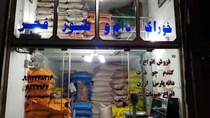 فروشگاه خوراک دام و طیور فجر