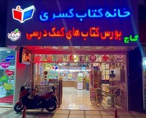 خانه کتاب کسری 2