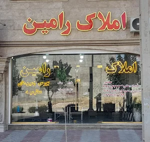 املاک رامین