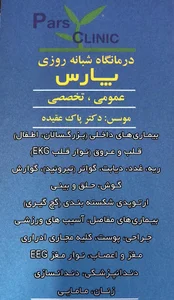 درمانگاه شبانه روزی پارس فومن