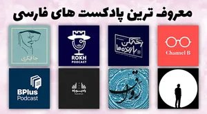 معروف ترین پادکست های فارسی - سامان لاگ