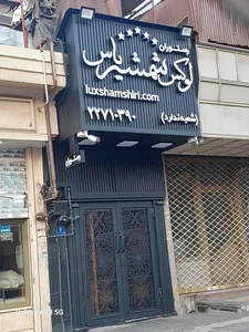 رستوران شمشیری 2