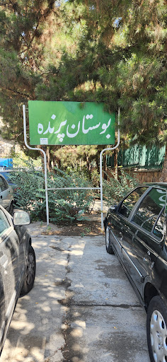بوستان پرنده