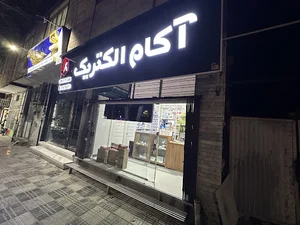 کافی نت تهران