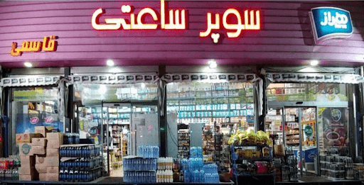 هایپر مارکت سوپر ساعتی