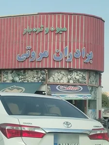 سوپر مارکت و میوه و تره بار برادران مروتی 2