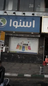 لوازم خانگی اسنوا