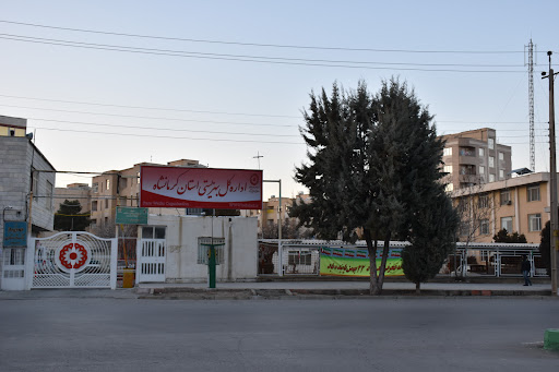 اداره بهزیستی کرمانشاه