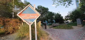 بوستان آب